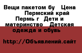 Вещи пакетом бу › Цена ­ 400 - Пермский край, Пермь г. Дети и материнство » Детская одежда и обувь   